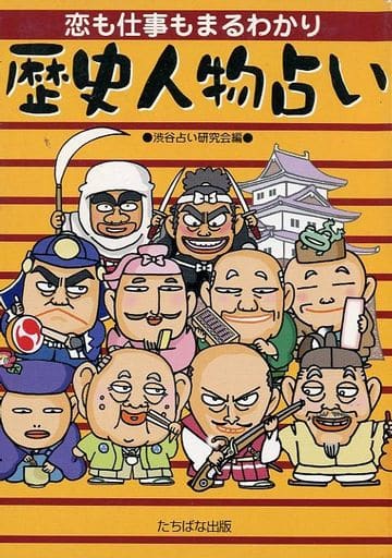 歴史人物占い: 恋も仕事もまるわかり 渋谷占い研究会