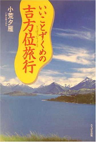 いいことずくめの吉方位旅行 小荒 夕雁