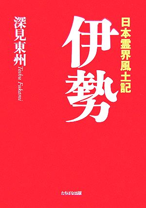 伊勢: 日本霊界風土記 深見 東州