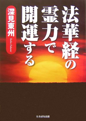 法華経の霊力で開運する 深見 東州