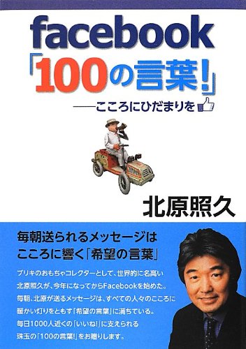 facebook「100の言葉!」: こころにひだまりを 北原 照久