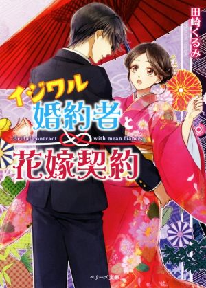 イジワル婚約者と花嫁契約 (ベリーズ文庫) 田崎くるみ