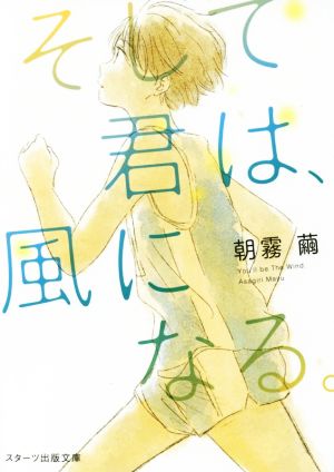 そして君は、風になる。 (スターツ出版文庫) 朝霧 繭
