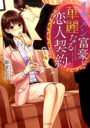イケメン富豪と華麗なる恋人契約 (ベリーズ文庫) 御堂志生
