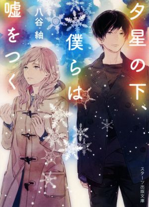 夕星の下、僕らは嘘をつく (スターツ出版文庫) 八谷 紬