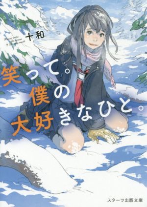 笑って。僕の大好きなひと。 (スターツ出版文庫) 十和