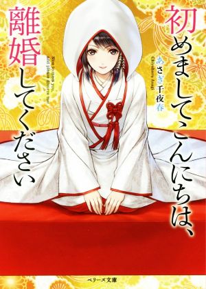 初めましてこんにちは、離婚してください (ベリーズ文庫) あさぎ千夜春