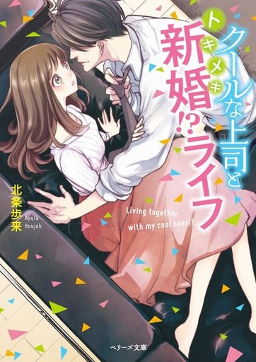 クールな上司とトキメキ新婚!ライフ (ベリーズ文庫 ほ 2-1) 北条歩来