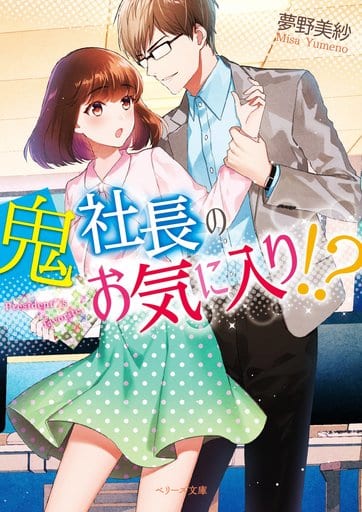 鬼社長のお気に入り! (ベリーズ文庫 ゆ 1-3) 夢野美紗