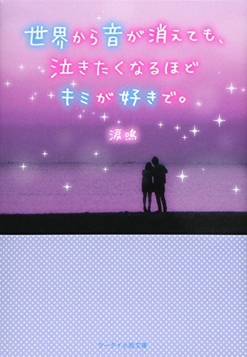 世界から音が消えても、泣きたくなるほどキミが好きで。 (ケータイ小説文庫 Bる 1-4) 涙鳴