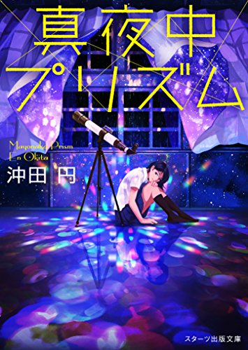 真夜中プリズム (スターツ出版文庫) 沖田円