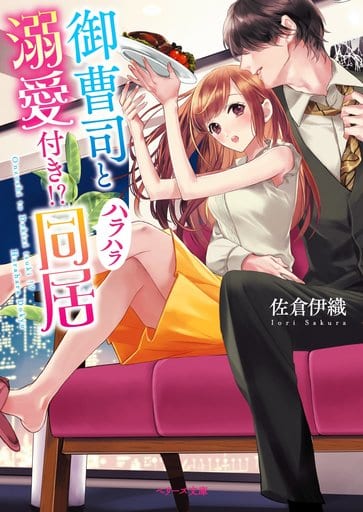 御曹司と溺愛付き!ハラハラ同居 (ベリーズ文庫) 佐倉伊織