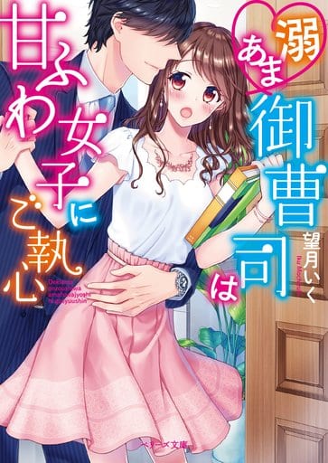 溺あま御曹司は甘ふわ女子にご執心 (ベリーズ文庫) 望月 いく