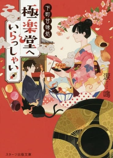下町甘味処 極楽堂へいらっしゃい (スターツ出版文庫) 涙鳴; Minoru