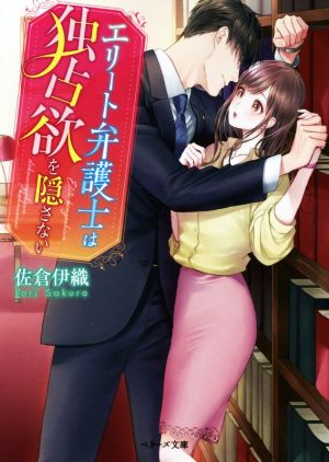 エリート弁護士は独占欲を隠さない (ベリーズ文庫) 佐倉 伊織; ベリーズ文庫編集部