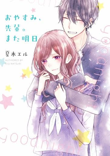 おやすみ、先輩。また明日 (野いちご文庫) 夏木エル