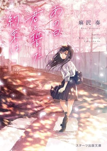 あの日、君と誓った約束は (スターツ出版文庫) 麻沢 奏