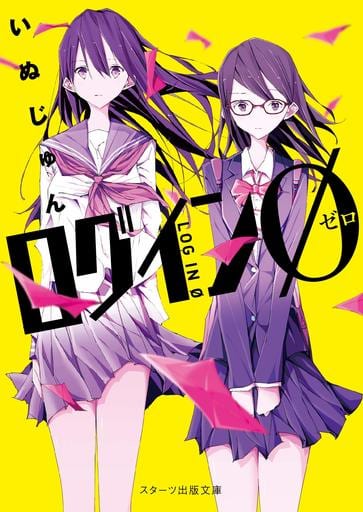 ログイン (スターツ出版文庫) いぬじゅん