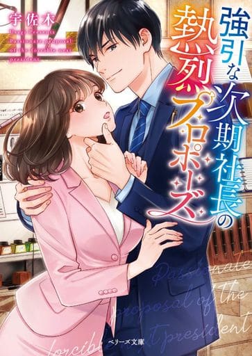 強引な次期社長の熱烈プロポーズ (ベリーズ文庫) 宇佐木