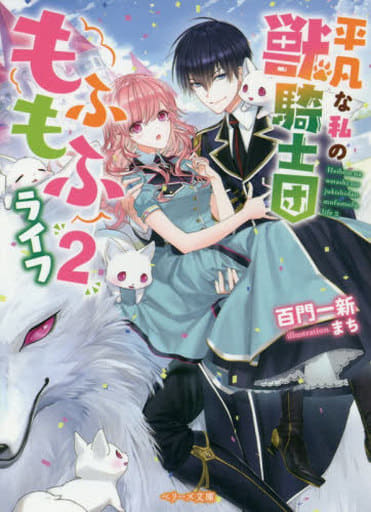 平凡な私の獣騎士団もふもふライフ2 (ベリーズ文庫) 百門 一新; まち