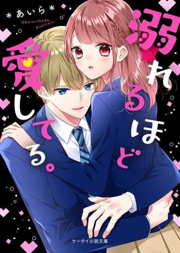 溺れるほど愛してる。 (ケータイ小説文庫) *あいら*