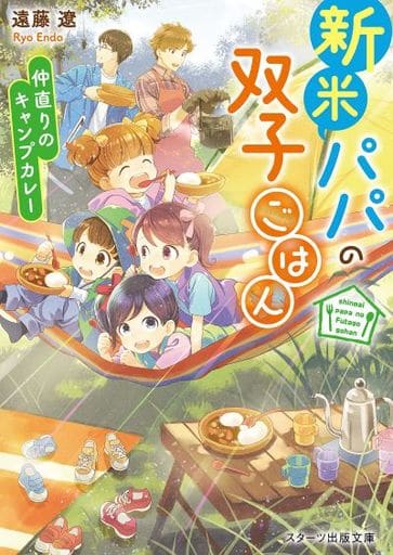 新米パパの双子ごはん~仲直りのキャンプカレー~ (スターツ出版文庫) 遠藤遼