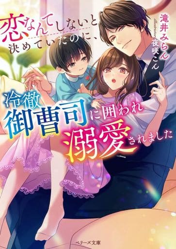 恋なんてしないと決めていたのに、冷徹御曹司に囲われ溺愛されました(ベリーズ文庫) 滝井 みらん
