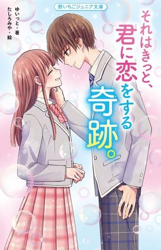 それはきっと、君に恋をする奇跡。 (野いちごジュニア文庫) ゆいっと