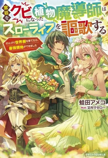 宮廷をクビになった植物魔導師はスローライフを謳歌する~のんびり世界樹を育てたら、最強領地ができました~ (グラストノベルス) 蛙田 アメコ