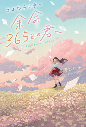 さよならレター 余命365日の君へ 皐月 コハル