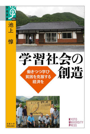 学習社会の創造: 働きつつ学び貧困を克服する経済を (学術選書 93) 池上 惇
