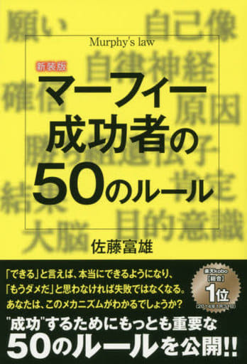 マーフィー成功者の50のルール 新装版 佐藤 富雄