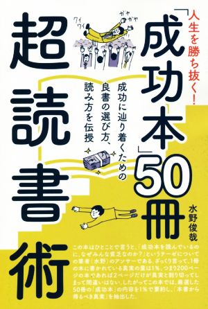 人生を勝ち抜く! 「成功本」50冊 超読書術 水野 俊哉