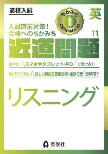 近道問題 英語11 リスニング (近道問題シリーズ) 英俊社編集部
