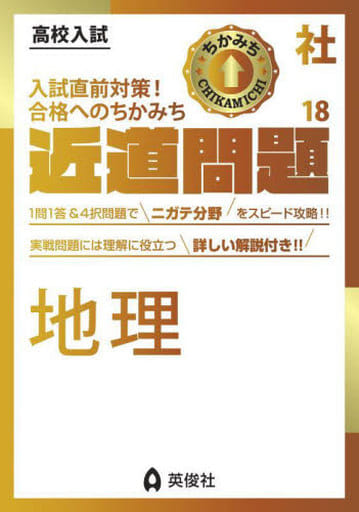 近道問題 社会18 地理 (近道問題シリーズ) 英俊社編集部