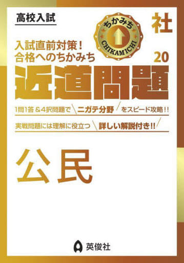 近道問題 社会20 公民 (近道問題シリーズ) 英俊社編集部