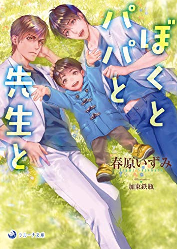ぼくとパパと先生と (ラルーナ文庫) 春原いずみ; 加東鉄瓶