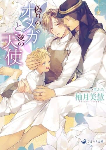 偽りのオメガと愛の天使 (ラルーナ文庫) 柚月美慧; 篁ふみ