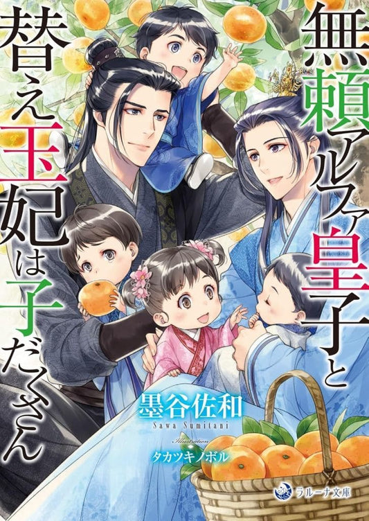 無頼アルファ皇子と替え玉妃は子だくさん (ラルーナ文庫) 墨谷佐和; タカツキノボル