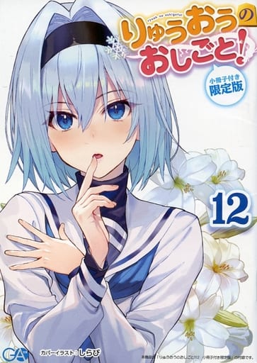 りゅうおうのおしごと! 12 小冊子付き限定版 (GA文庫) 白鳥 士郎; しらび