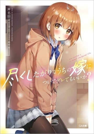 尽くしたがりなうちの嫁についてデレてもいいか (GA文庫) 斧名田マニマニ; あやみ