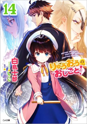 りゅうおうのおしごと! 14 (GA文庫) 白鳥士郎; しらび