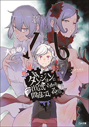 ダンジョンに出会いを求めるのは間違っているだろうか 16 (GA文庫) 大森藤ノ; ヤスダスズヒト