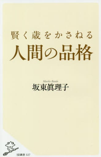 賢く歳をかさねる人間の品格 (SB新書) 坂東眞理子