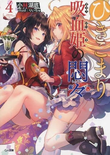 ひきこまり吸血姫の悶々4 (GA文庫) 小林湖底; りいちゅ