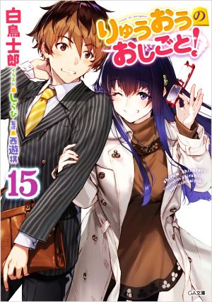 りゅうおうのおしごと! 15 (GA文庫) 白鳥士郎