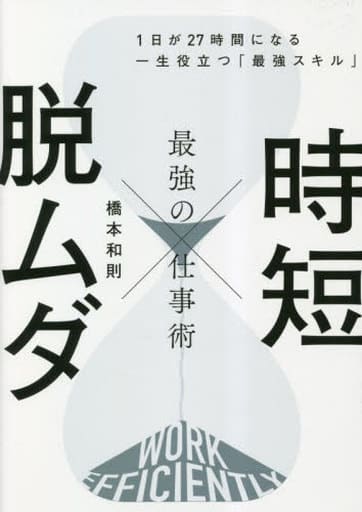 時短 × 脱ムダ 最強の仕事術 1日が27時間になる一生役立つ「最強スキル」 橋本 和則