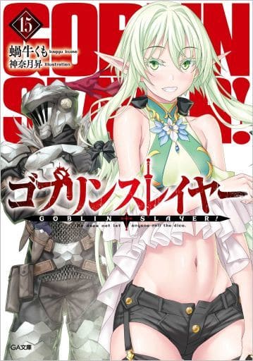 ゴブリンスレイヤー15 (GA文庫) 蝸牛くも; 神奈月昇