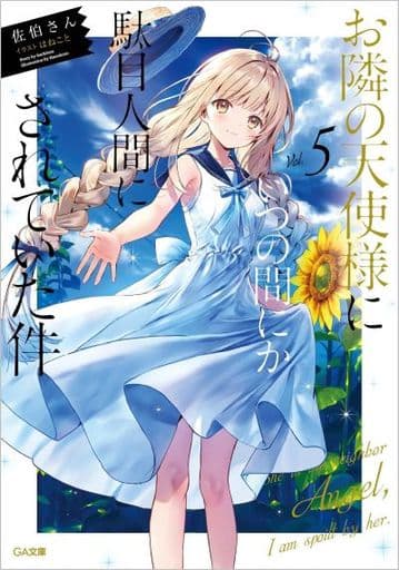 お隣の天使様にいつの間にか駄目人間にされていた件5 (GA文庫) 佐伯さん