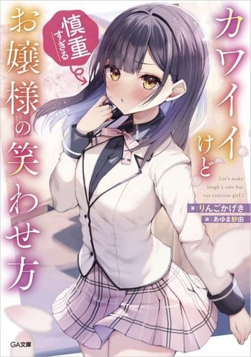 カワイイけど慎重すぎるお嬢様の笑わせ方 (GA文庫) りんごかげき; あゆま紗由